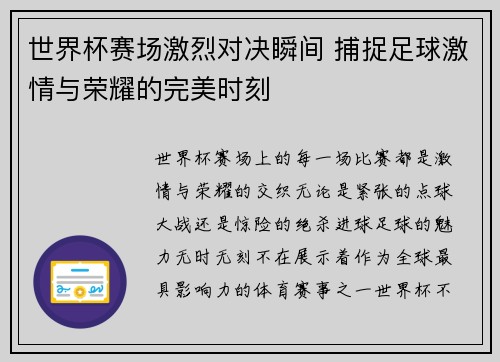 世界杯赛场激烈对决瞬间 捕捉足球激情与荣耀的完美时刻 世界杯赛场激烈对决瞬间 捕捉足球激情与荣耀的完美时刻