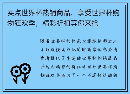 买点世界杯热销商品,享受世界杯购物狂欢季,精彩折扣等你来抢 买点世界杯热销商品,享受世界杯购物狂欢季,精彩折扣等你来抢