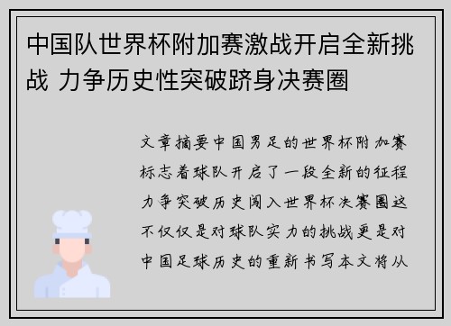 中国队世界杯附加赛激战开启全新挑战 力争历史性突破跻身决赛圈
