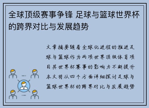 全球顶级赛事争锋 足球与篮球世界杯的跨界对比与发展趋势 全球顶级赛事争锋 足球与篮球世界杯的跨界对比与发展趋势