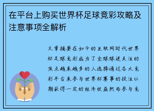 在平台上购买世界杯足球竞彩攻略及注意事项全解析 在平台上购买世界杯足球竞彩攻略及注意事项全解析