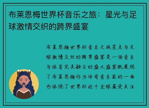 布莱恩梅世界杯音乐之旅:星光与足球激情交织的跨界盛宴 布莱恩梅世界杯音乐之旅:星光与足球激情交织的跨界盛宴
