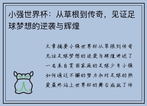 小强世界杯：从草根到传奇，见证足球梦想的逆袭与辉煌