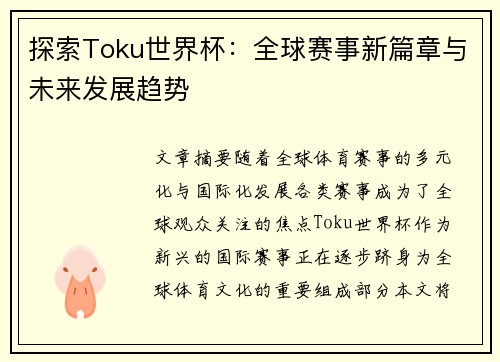 探索Toku世界杯：全球赛事新篇章与未来发展趋势