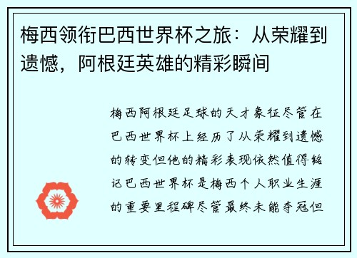 梅西领衔巴西世界杯之旅:从荣耀到遗憾,阿根廷英雄的精彩瞬间 梅西领衔巴西世界杯之旅:从荣耀到遗憾,阿根廷英雄的精彩瞬间