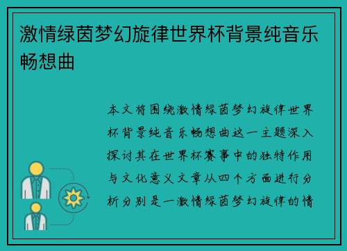 激情绿茵梦幻旋律世界杯背景纯音乐畅想曲 激情绿茵梦幻旋律世界杯背景纯音乐畅想曲