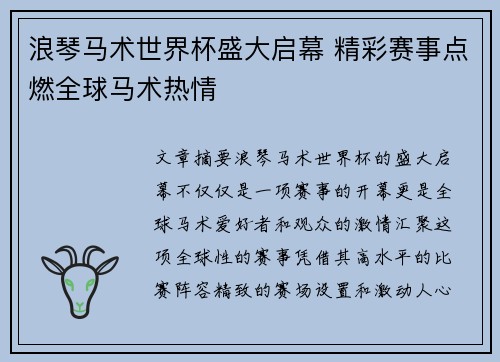 浪琴马术世界杯盛大启幕 精彩赛事点燃全球马术热情 浪琴马术世界杯盛大启幕 精彩赛事点燃全球马术热情