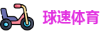 球速体育
